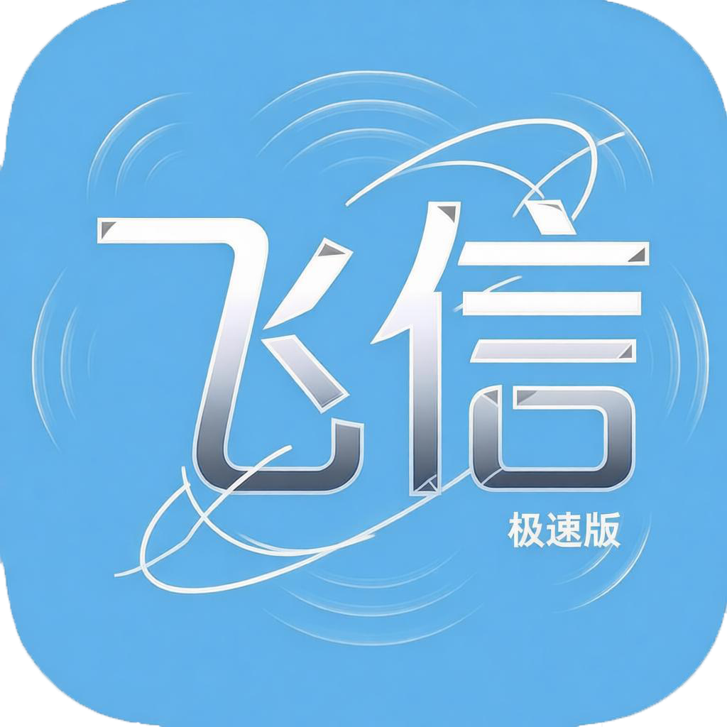 飞信急速版